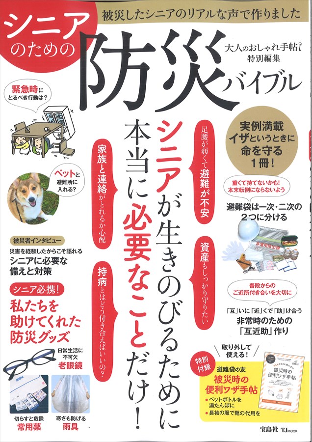 大人のおしゃれ手帖 特別編集 シニアのための防災バイブル 3月8日発売 雑誌掲載のお知らせ 株式会社 スター商事