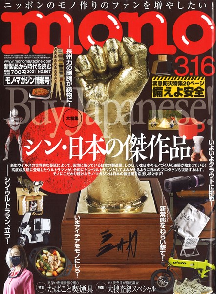モノ・マガジン 3.16」(3月2日発売)雑誌掲載のお知らせ - 株式会社 