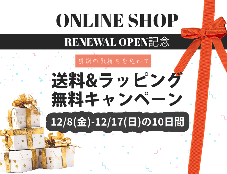 12/8（金）～12/17（日）期間限定【送料無料・ラッピング無料