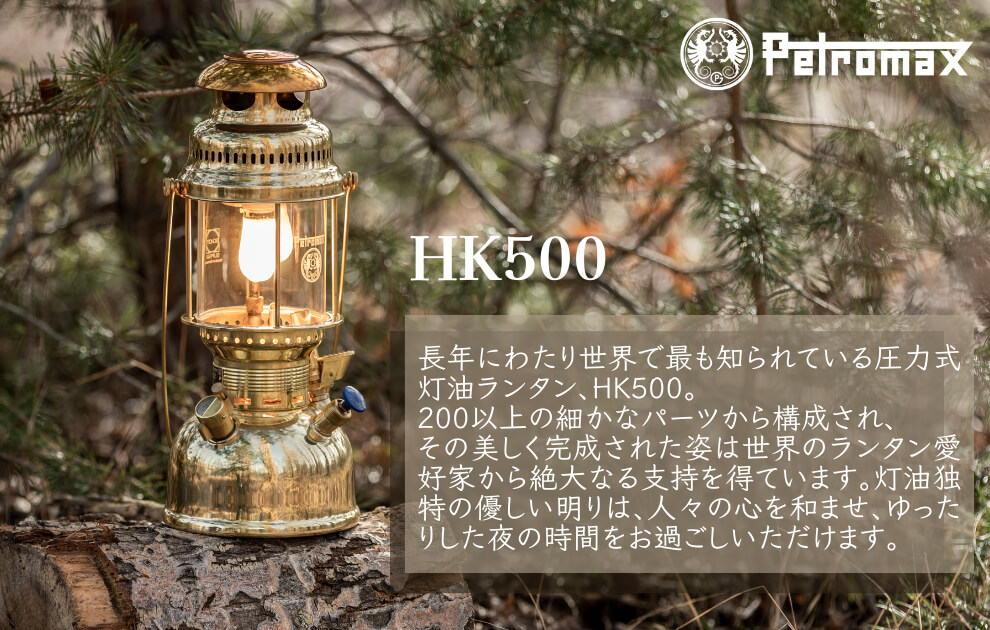 長年にわたり世界で最も知られている圧力式灯油ランタン、HK500。
 200 以上の細かなパーツから構成され、その美しく完成された姿は世界のランタン愛好家から絶大なる支持を得ています。
 灯油独特のやさしい明りは、人びとの心を和ませゆったりした夜の時間をお過ごしいただけます。 