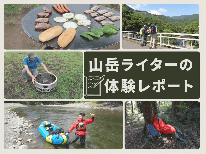 山岳ライターの体験レポート