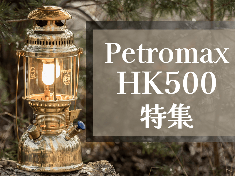 Petromax　HK500特集