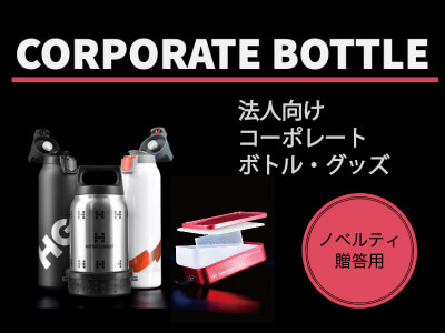 SIGG 法人向けボトルグッズ